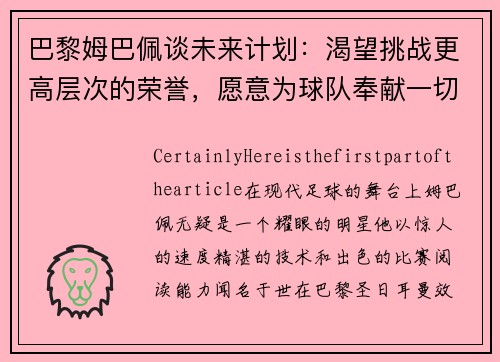 巴黎姆巴佩谈未来计划：渴望挑战更高层次的荣誉，愿意为球队奉献一切