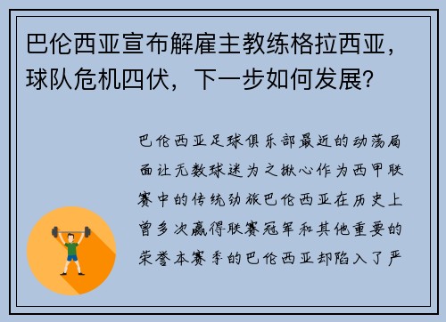 巴伦西亚宣布解雇主教练格拉西亚，球队危机四伏，下一步如何发展？