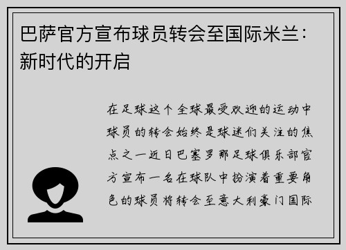 巴萨官方宣布球员转会至国际米兰：新时代的开启