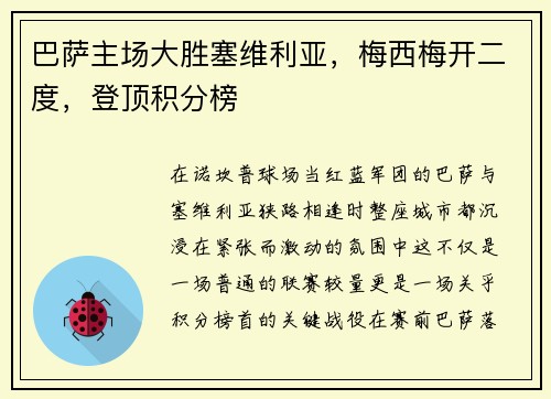 巴萨主场大胜塞维利亚，梅西梅开二度，登顶积分榜