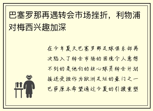 巴塞罗那再遇转会市场挫折，利物浦对梅西兴趣加深