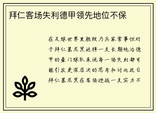 拜仁客场失利德甲领先地位不保