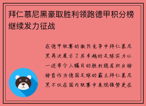 拜仁慕尼黑豪取胜利领跑德甲积分榜继续发力征战