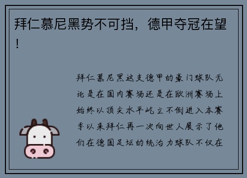 拜仁慕尼黑势不可挡，德甲夺冠在望！