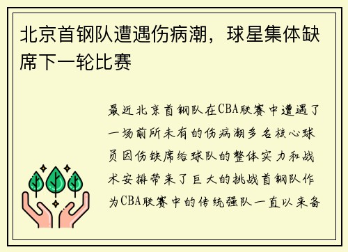 北京首钢队遭遇伤病潮，球星集体缺席下一轮比赛