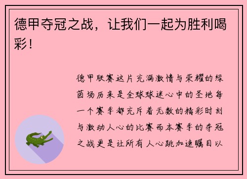 德甲夺冠之战，让我们一起为胜利喝彩！