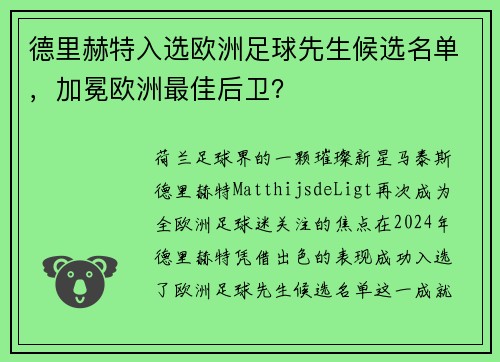 德里赫特入选欧洲足球先生候选名单，加冕欧洲最佳后卫？