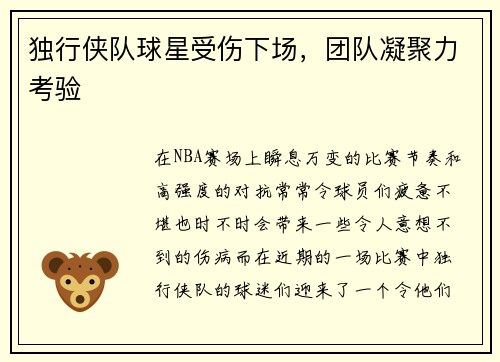 独行侠队球星受伤下场，团队凝聚力考验