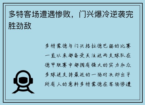 多特客场遭遇惨败，门兴爆冷逆袭完胜劲敌
