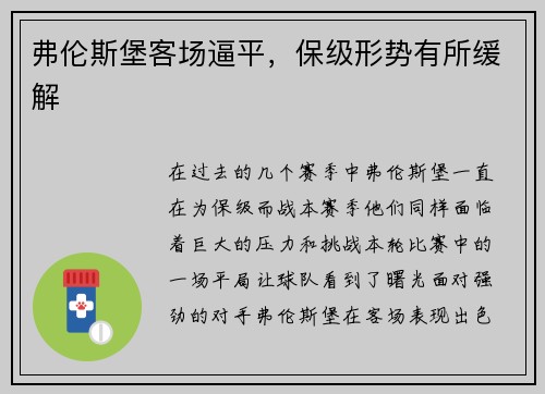 弗伦斯堡客场逼平，保级形势有所缓解