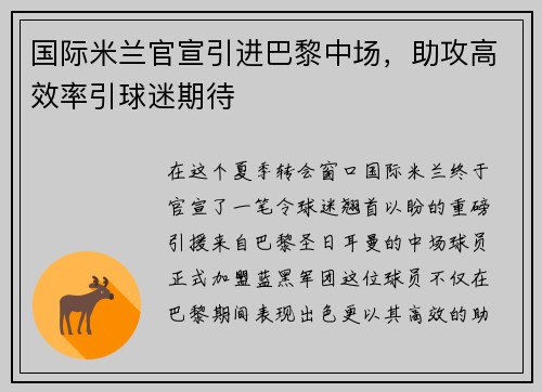 国际米兰官宣引进巴黎中场，助攻高效率引球迷期待