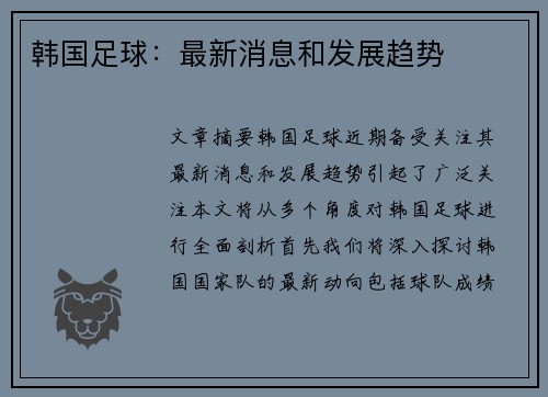 韩国足球：最新消息和发展趋势