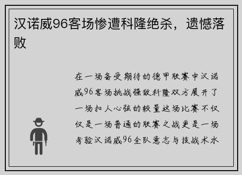 汉诺威96客场惨遭科隆绝杀，遗憾落败