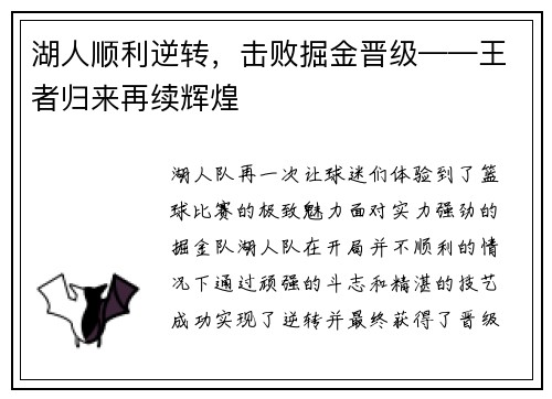 湖人顺利逆转，击败掘金晋级——王者归来再续辉煌