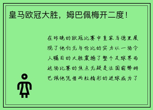 皇马欧冠大胜，姆巴佩梅开二度！