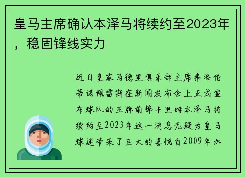 皇马主席确认本泽马将续约至2023年，稳固锋线实力