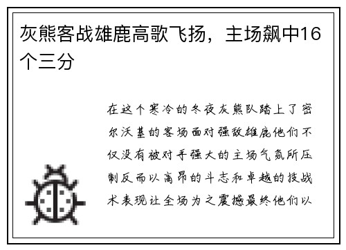 灰熊客战雄鹿高歌飞扬，主场飙中16个三分