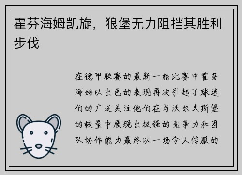 霍芬海姆凯旋，狼堡无力阻挡其胜利步伐