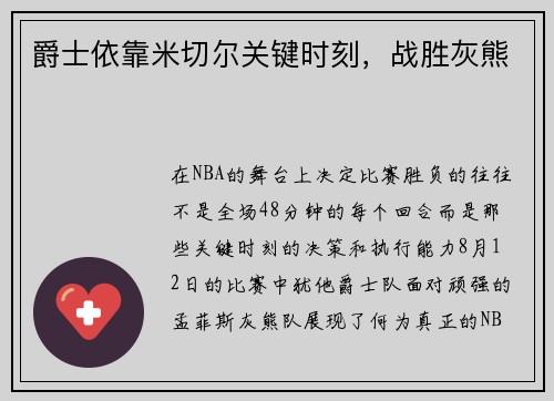 爵士依靠米切尔关键时刻，战胜灰熊