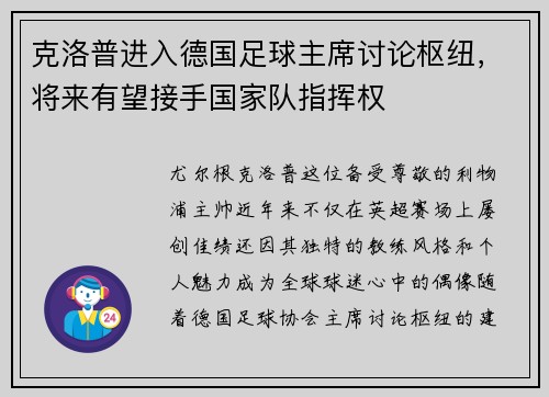 克洛普进入德国足球主席讨论枢纽，将来有望接手国家队指挥权