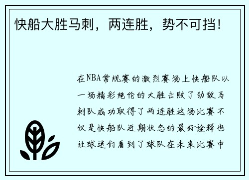 快船大胜马刺，两连胜，势不可挡！