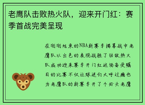 老鹰队击败热火队，迎来开门红：赛季首战完美呈现