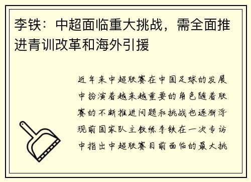 李铁：中超面临重大挑战，需全面推进青训改革和海外引援