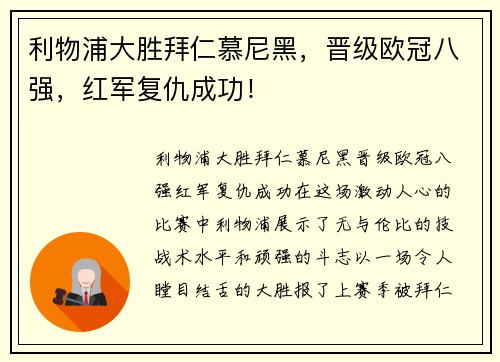 利物浦大胜拜仁慕尼黑，晋级欧冠八强，红军复仇成功！