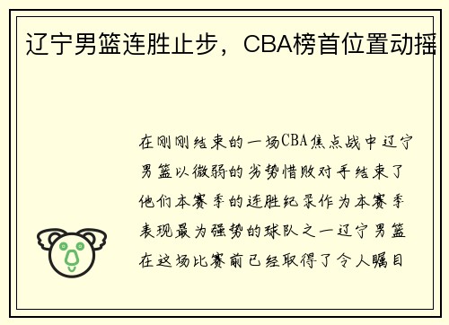 辽宁男篮连胜止步，CBA榜首位置动摇