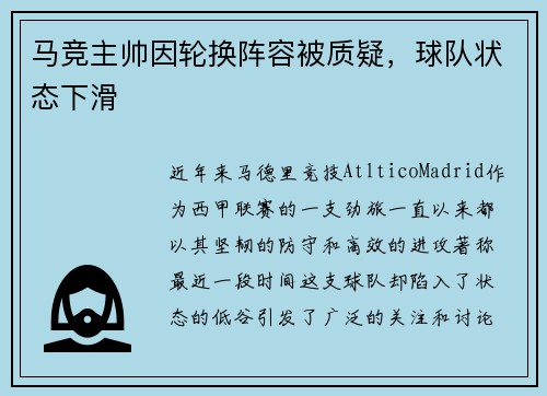 马竞主帅因轮换阵容被质疑，球队状态下滑