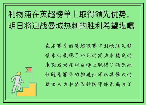 利物浦在英超榜单上取得领先优势，明日将迎战曼城热刺的胜利希望堪瞩目