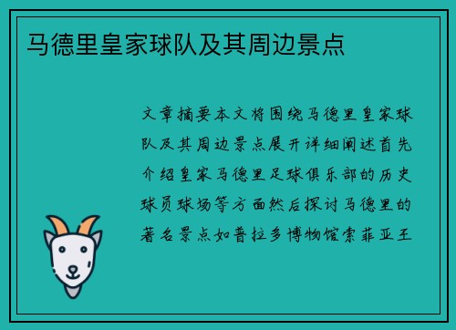马德里皇家球队及其周边景点
