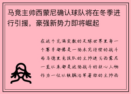 马竞主帅西蒙尼确认球队将在冬季进行引援，豪强新势力即将崛起