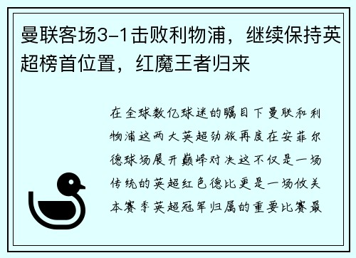 曼联客场3-1击败利物浦，继续保持英超榜首位置，红魔王者归来
