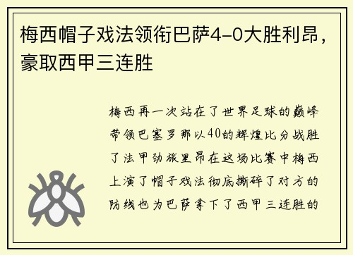 梅西帽子戏法领衔巴萨4-0大胜利昂，豪取西甲三连胜