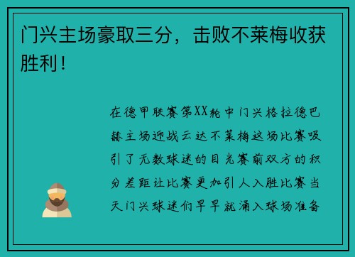 门兴主场豪取三分，击败不莱梅收获胜利！