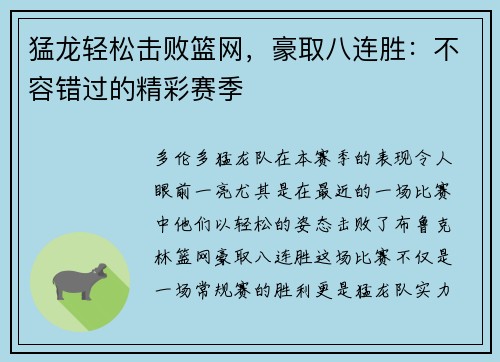 猛龙轻松击败篮网，豪取八连胜：不容错过的精彩赛季