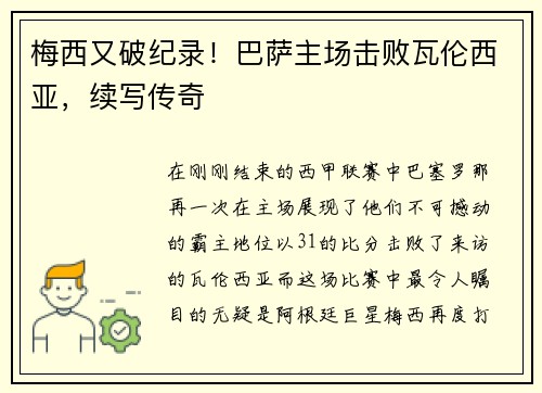梅西又破纪录！巴萨主场击败瓦伦西亚，续写传奇