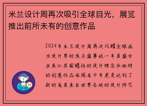 米兰设计周再次吸引全球目光，展览推出前所未有的创意作品