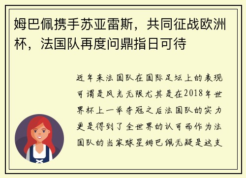 姆巴佩携手苏亚雷斯，共同征战欧洲杯，法国队再度问鼎指日可待
