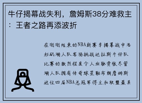 牛仔揭幕战失利，詹姆斯38分难救主：王者之路再添波折