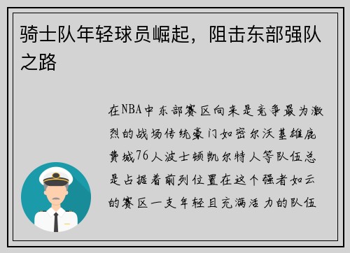 骑士队年轻球员崛起，阻击东部强队之路