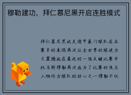 穆勒建功，拜仁慕尼黑开启连胜模式