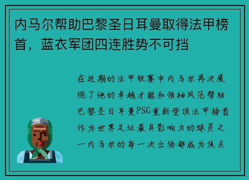 内马尔帮助巴黎圣日耳曼取得法甲榜首，蓝衣军团四连胜势不可挡