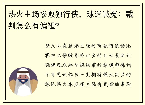 热火主场惨败独行侠，球迷喊冤：裁判怎么有偏袒？