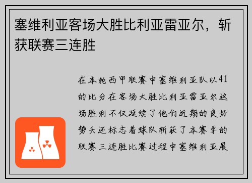 塞维利亚客场大胜比利亚雷亚尔，斩获联赛三连胜