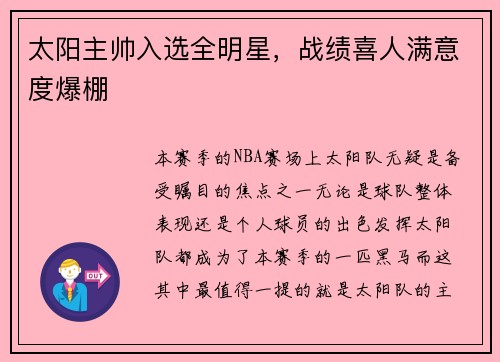太阳主帅入选全明星，战绩喜人满意度爆棚