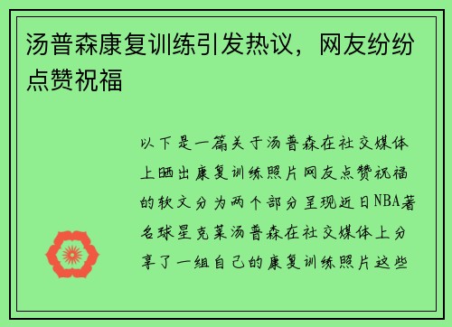 汤普森康复训练引发热议，网友纷纷点赞祝福