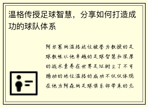 温格传授足球智慧，分享如何打造成功的球队体系