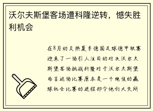 沃尔夫斯堡客场遭科隆逆转，憾失胜利机会